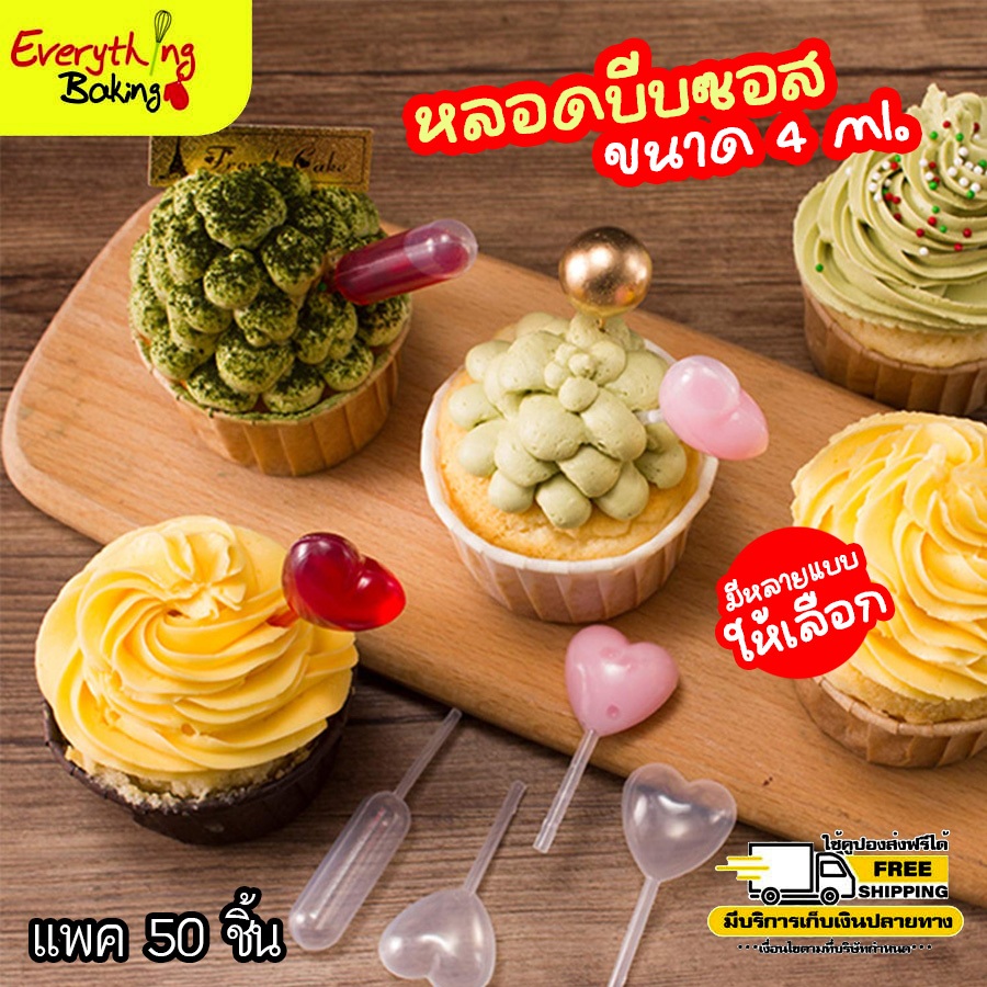 หลอดบีบซอส แยม หลอดบีบพลาสติก ปิเปต (50 อัน)
