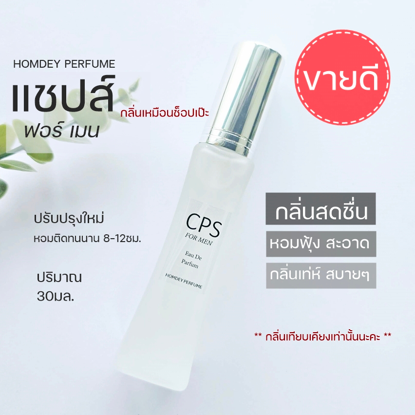 NO.08 ✨กลิ่นเป๊ะ‼️น้ำหอมแชปส์ CPS 30มล.น้ำหอมผู้ชาย