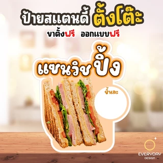 ป้ายแซนวิช แซนวิชย่าง แซนวิชทอด ป้ายสแตนดี้ตั้งโต๊ะพร้อมขาตั้ง ขนาด A4 A3 A2 A1 ป้ายฟิวเจอร์บอร์ด พร้อมส่ง