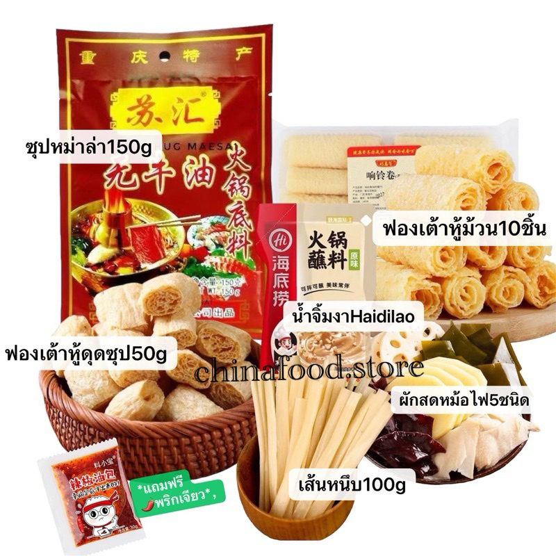 หม่าล่าหม้อไฟ เชตพร้อมทาน ชาบูหม่าล่า