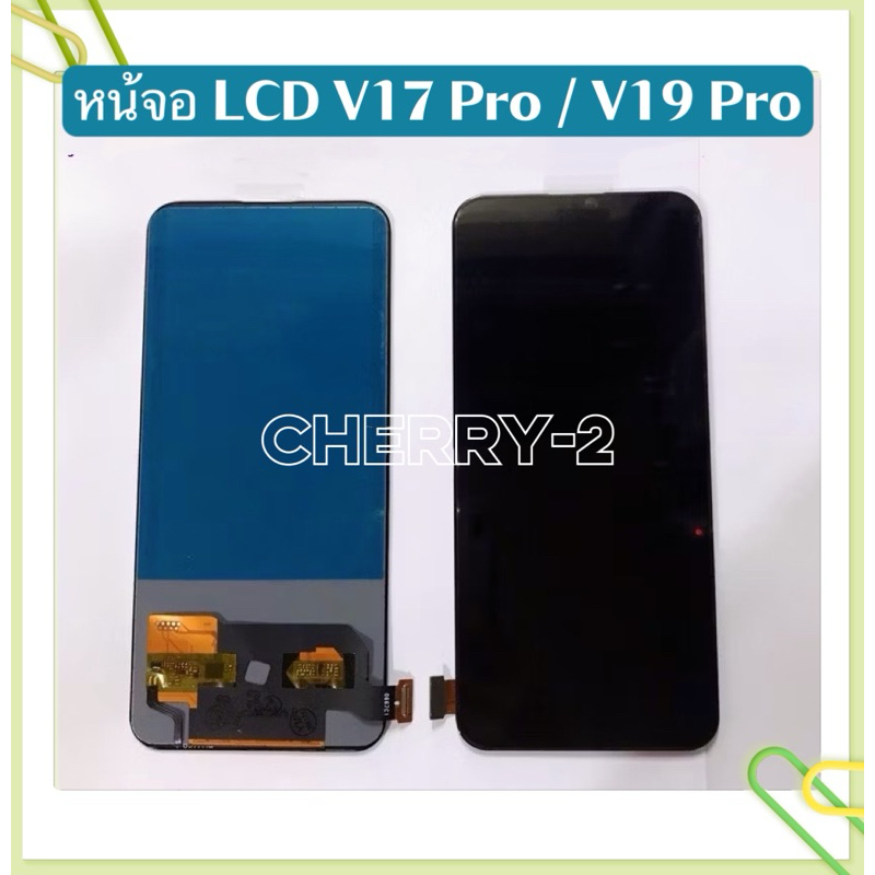 หน้าจอ LCD vivo V17 Pro / V19 Pro  ( งาน TFT สแกนนิ้วไม่ได้ )