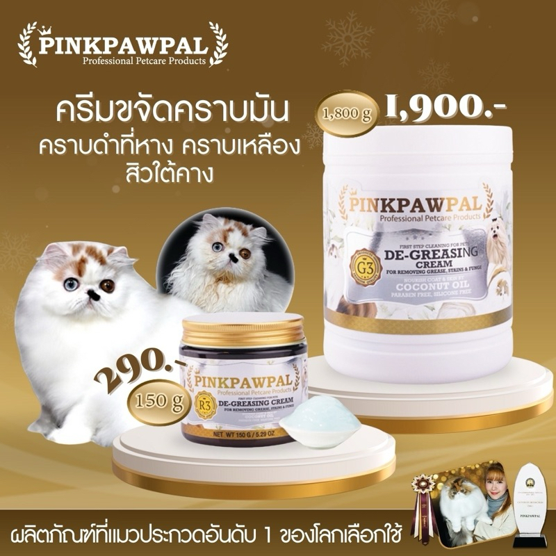 Pinkpawpal G3 ครีมขจัดคราบมัน คราบเหลือง เชื้อรา สิวที่คาง โคนหางดำ 1800g