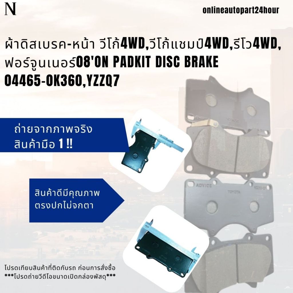 ผ้าดิสเบรค-หน้า วีโก้ 4 WD วีโก้แชมป์ 4 WD รีโว 4 WD ฟอร์จูนเนอร์ 08'on PADKIT DISC BRAKE 04465-0K36