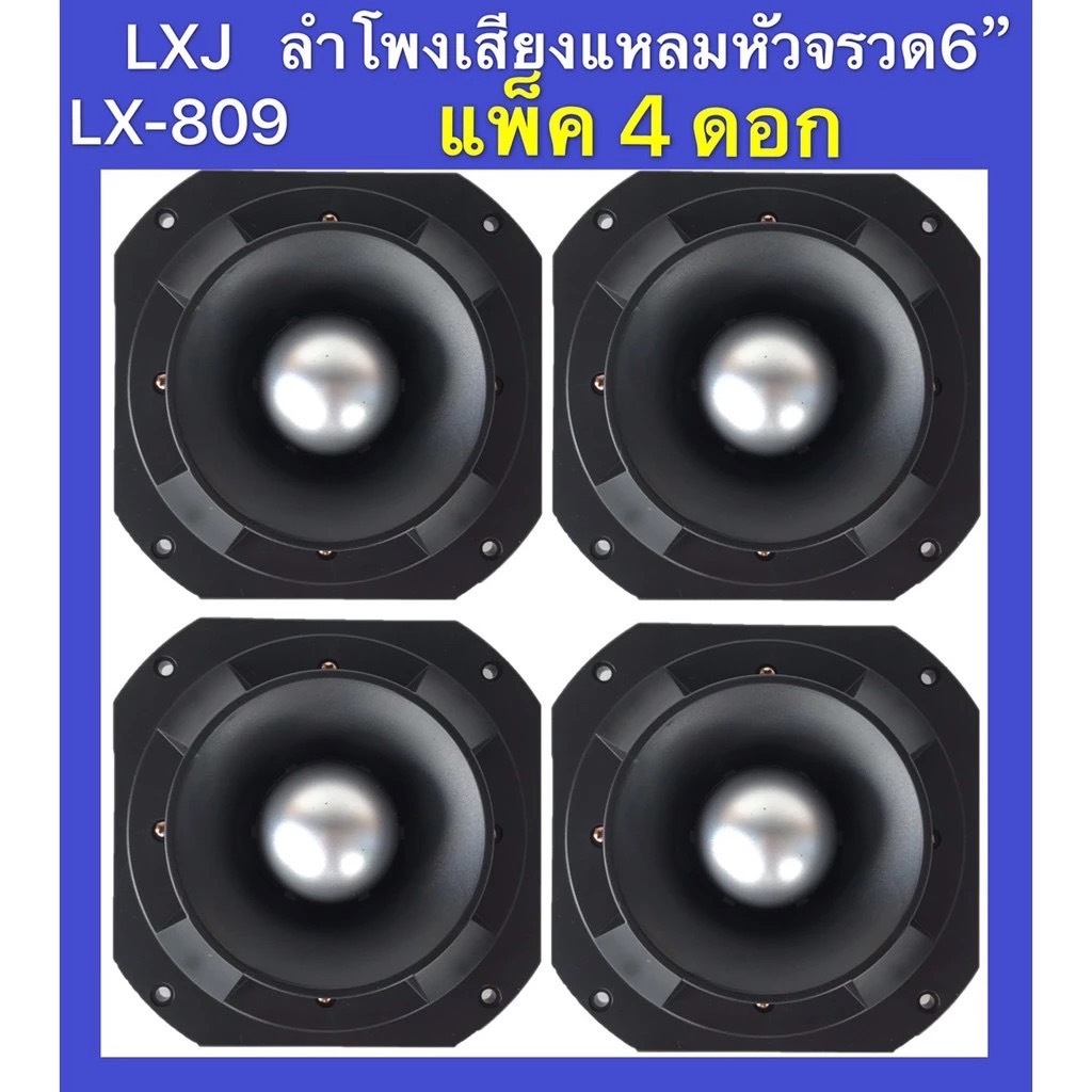 TH-88 ดอกลำโพงเสียงแหลมหัวจรวด 6 นิ้ว 400 W แม่เหล็ก 145มิล(LXJ รุ่น LX-809