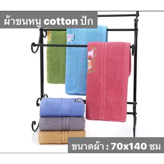 ผ้าขนหนูผ้าเช็ดตัวปักลาย ขนาด70x140cm คละลายปักcotton100% ผ้าหนานุ่ม ซับน้ำได้ดี ไม่เป็นขุย สีไม่ตก