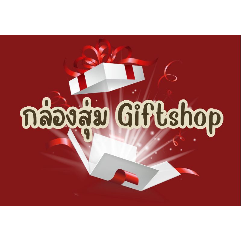 กล่องสุ่ม gift shop ของใช้ทั่วไป สินค้าน่ารักๆ 🌸