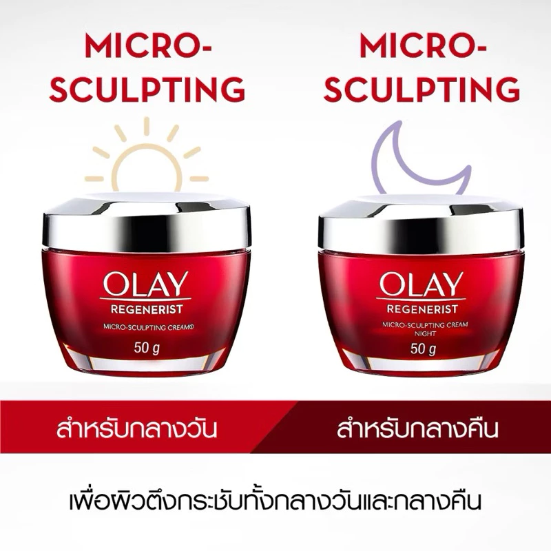 SALE🔥แท้💯% [คู่] OLAY Regenerist Micro Sculpting Day Cream + Night Cream ครีมลดเลือนริ้วรอย สกินแคร์ niacinamide thumbnail 6
