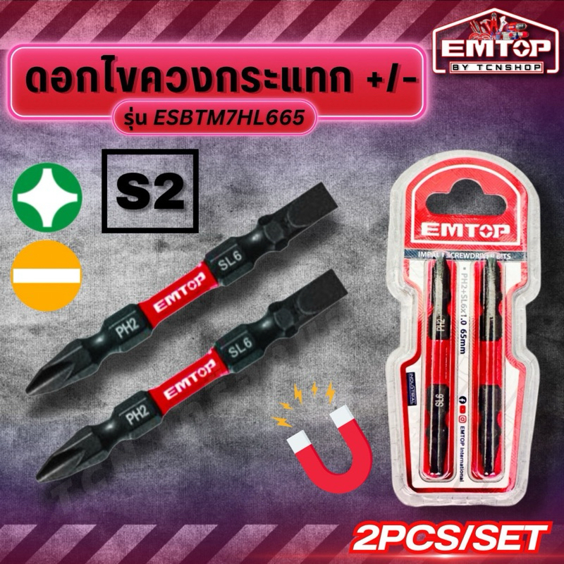 EMTOP ดอกไขควงกระแทก แม่เหล็ก 65มม. +/- (แฉก+แบน) PH2+SL2 รุ่น ESBTM7HL665