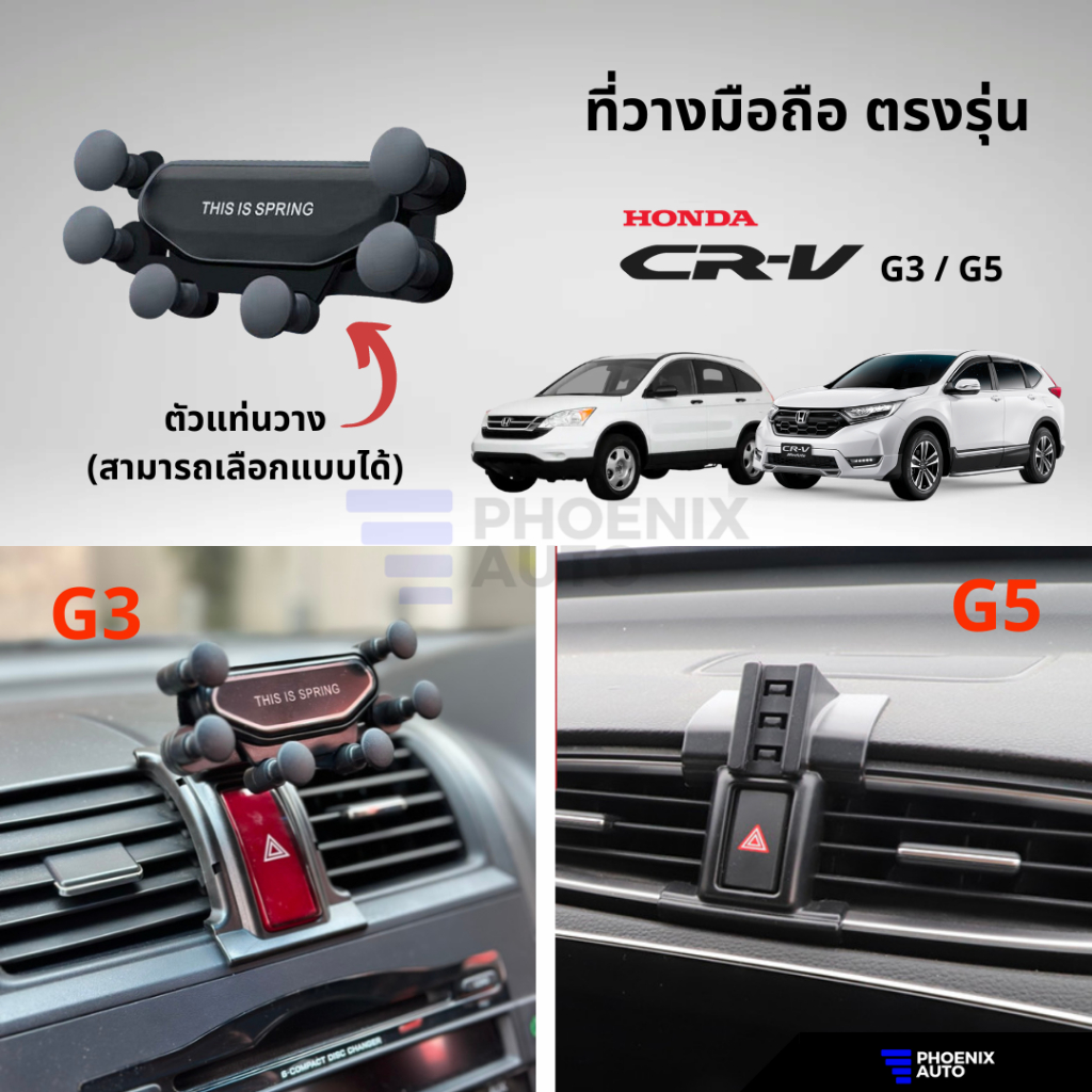 ที่วางโทรศัพท์มือถือในรถ Honda CRV (G3, G5) ตรงรุ่น ติดตั้งง่าย แข็งแรง - มีหลายแบบให้เลือก