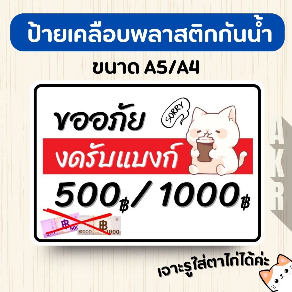 ป้ายเคลือบ  งดรับแบงค์ 500 / 1,000  เคลือบพลาสติกกันน้ำ A6 A5 A4 A3