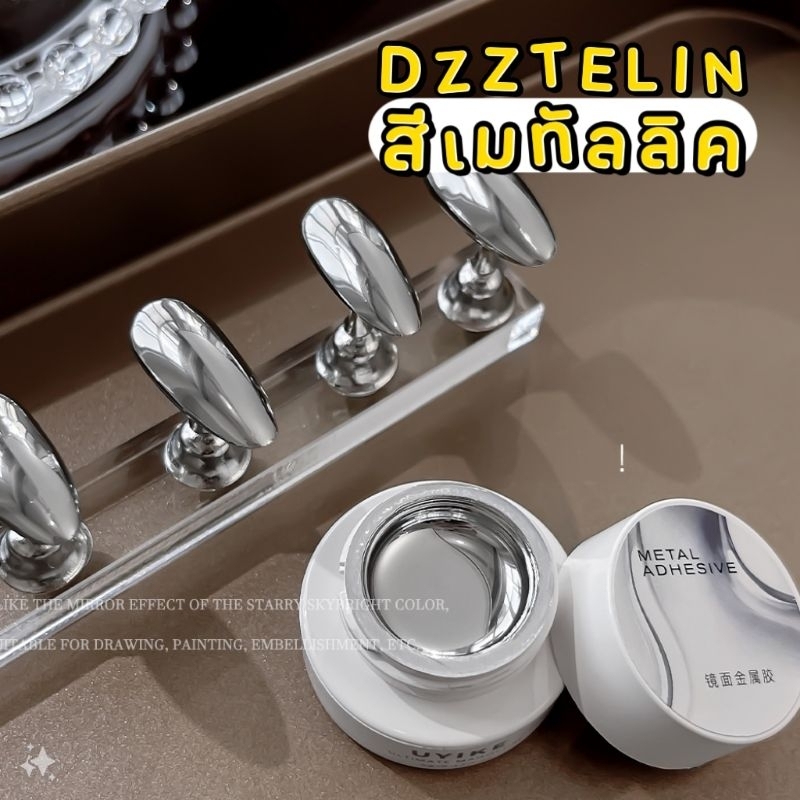 《 DZZTELIN 》 Metallic mirror สีเมทัลลิค​ มิลเล่อร์
