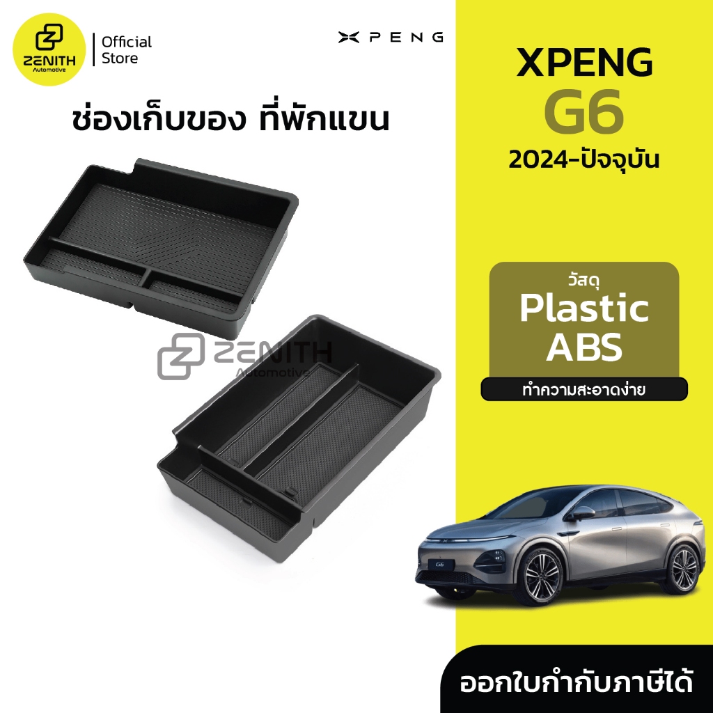 ช่องเก็บของ ชั้นเก็บของ ที่พักแขน เรียบหรู มินิมอล Xpeng G6 2024-ปัจจุบัน