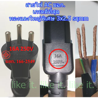 สายไฟ AC Power มอก. ทองแดงใหญ่พิเศษ 3x2.5 mm เกรดดีที่สุด เครื่องขุด bitcoin
