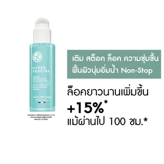อีฟ โรเช Yves Rocher Hydra 100H Non-Stop Moisturizing Serum30 มล. ไฮดร้า เซรั่มล็อค ความชุ่มชื้น