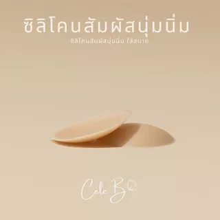 Cele.b ปิดจุก รุ่น มินิ Mini nipple cover ขนาด 7CM กันน้ำ นุ่มนิ่ม ใส่สบาย ใช้งานซ้ำได้หลายครั้ง