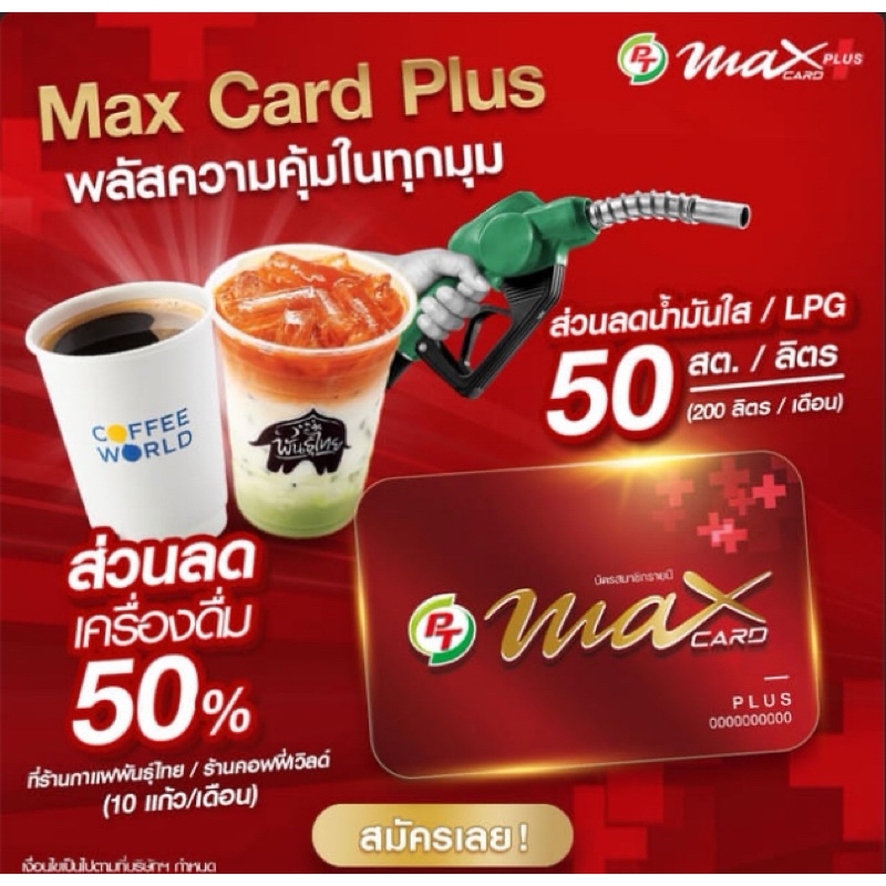 บัตร PT max card plus