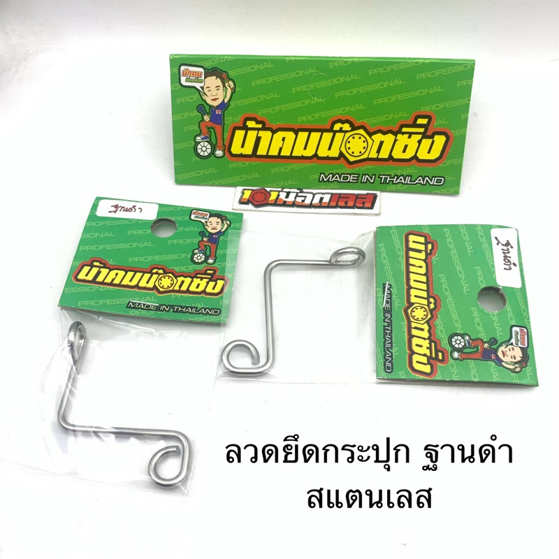 ลวด ยึดกระปุกเบรค  ฐานดำ น้าคมน๊อตซิ่ง สแตนเลส