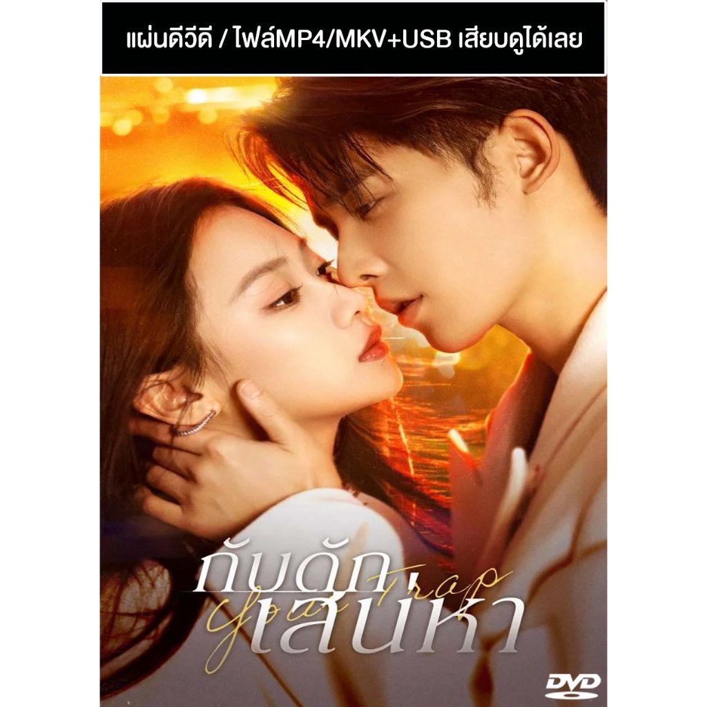DVD / USB ซีรี่ย์จีน กับดักเสน่หา / กับดักรักลวงใจ Your Trap (2024) ซับไทย (แถมปก)