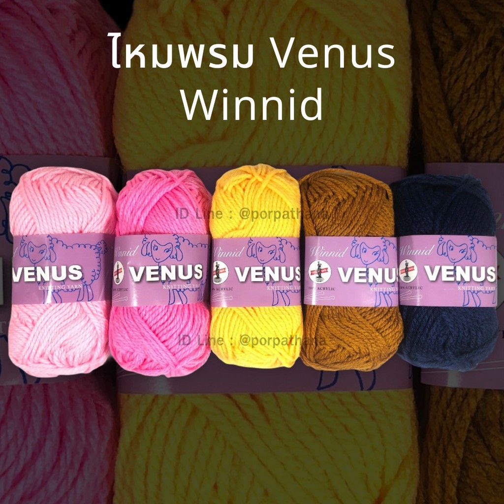 [Venus วีนัส] ไหมพรม ไหมพรมวีนัส Winnid ขนาด 4 มิล น้ำหนัก 40 กรัม มีครบทุกสี (เลื่อนรูปดูชาร์ตสี)