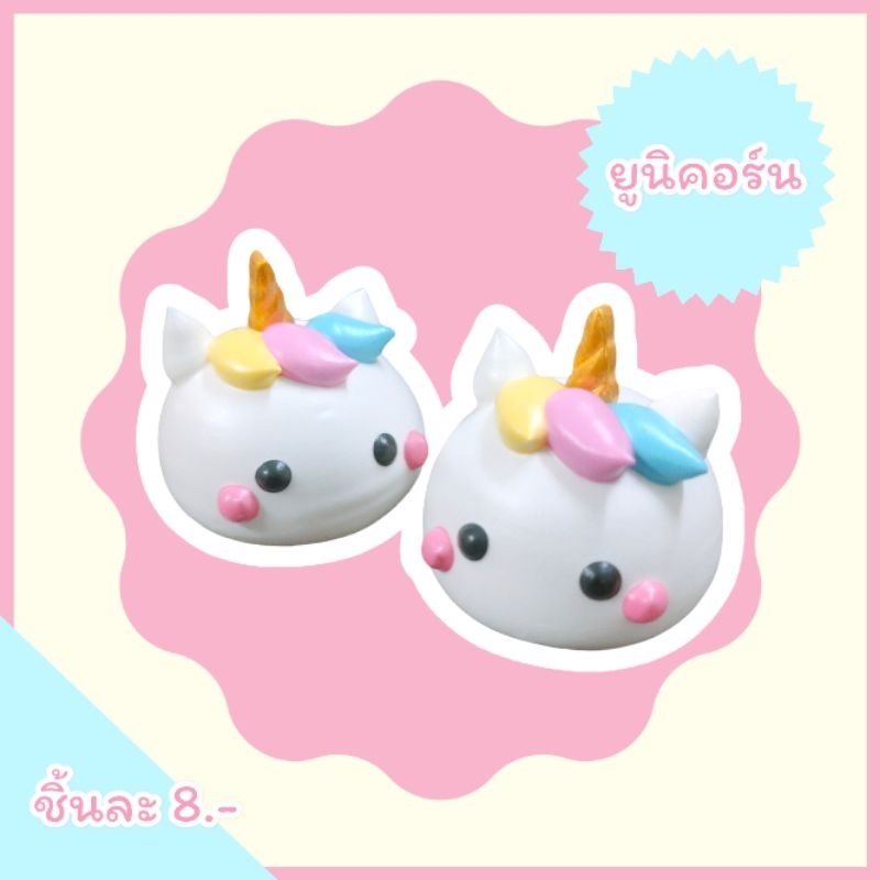 เมอแรงค์การ์ตูน ยูนิคอร์น แพคแยกทุกชิ้น