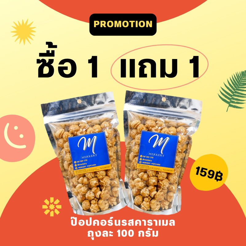 [โปรโมชั่น1แถม1/159.-] MERKERY เมอร์เกอรี่ป๊อปคอร์น คาราเมล/ช็อกโกแลต แบบซอง (100g) 159฿ จากปกติ 318฿
