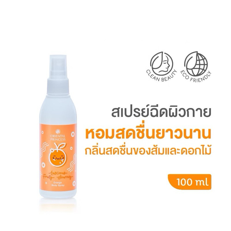 สเปย์โคโลญฉีดตัวหอม Orange Body Spray