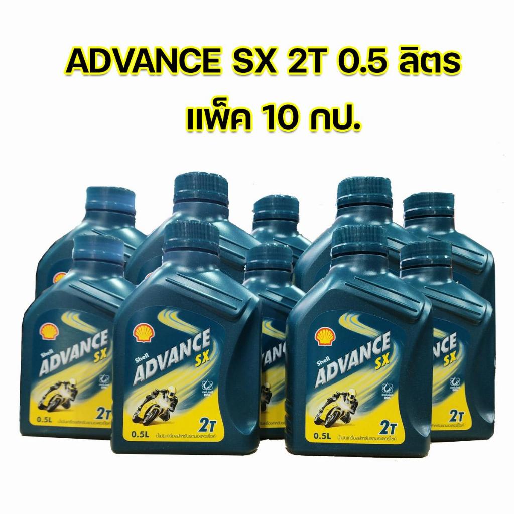 น้ำมัน2T Shell Advance SX 0.5ลิตร ราคาขายส่ง(แพ็ค10กป.)