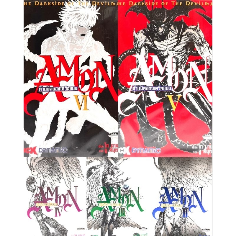 AMON​ The​ Darkside of​ The​ Devilman​ ด้านมืดของเดวิลแมน​ เล่ม​ 2-6 (แยก​เล่ม)​ หนังสือ​ใหม่​