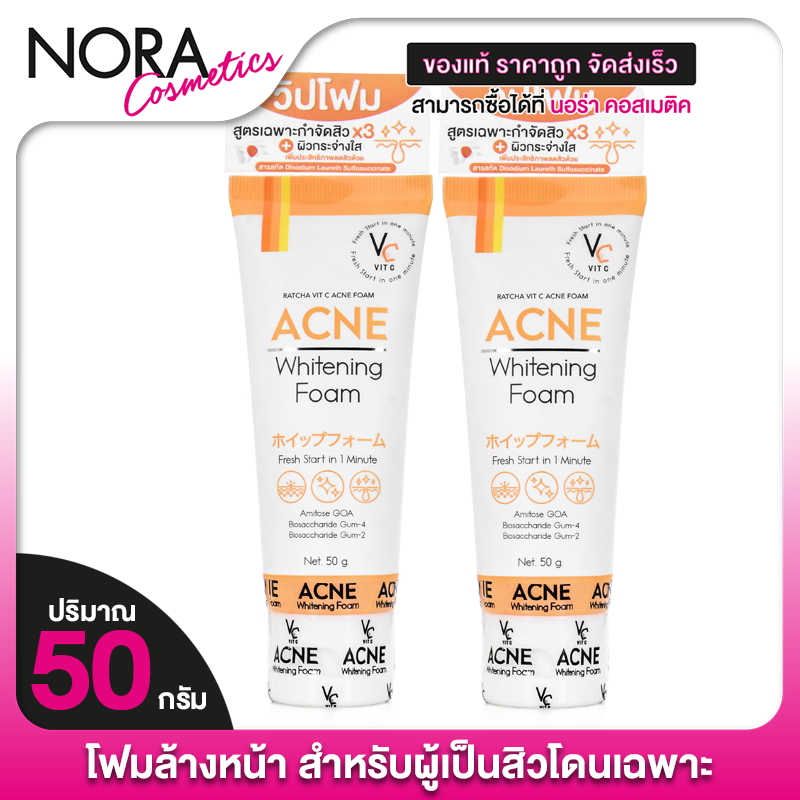 [2 หลอด] Ratcha Vit C Acne Whitening Foam วิท ซี แอคเน่ ไวท์เทนนิ่ง โฟม [50 g.] โฟมล้างหน้า