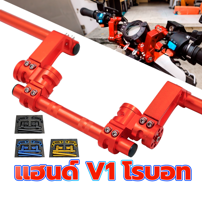 แฮนด์โรบอท V1 MSX / MSX-SF / DEMON125 4สี เพิ่มความสวยงามให้กับรถที่คุณรัก ให้ดูเท่ห์ไม่เหมือนใครอย่