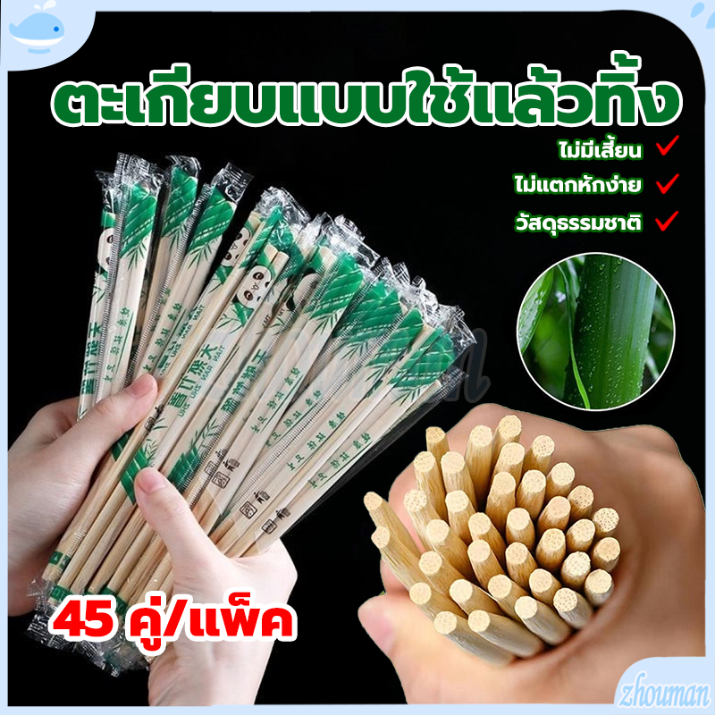 ตะเกียบไม้ไผ่ ใช้แล้วทิ้ง ตะเกียบอนามัย คุณภาพดี เก็บได้นาน สะอาด สะดวก น่าใช้ ราคาถูก 1ห่อ45คู่