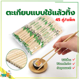 ตะเกียบไม้ไผ่ (45คู่) ตะเกียบไม้ใช้แล้วทิ้ง คุณภาพดี สะดวกในการพกพา สะอาดปลอดภัย มีพลาสติกห่อหุ้ม/ขนาด19.5cm