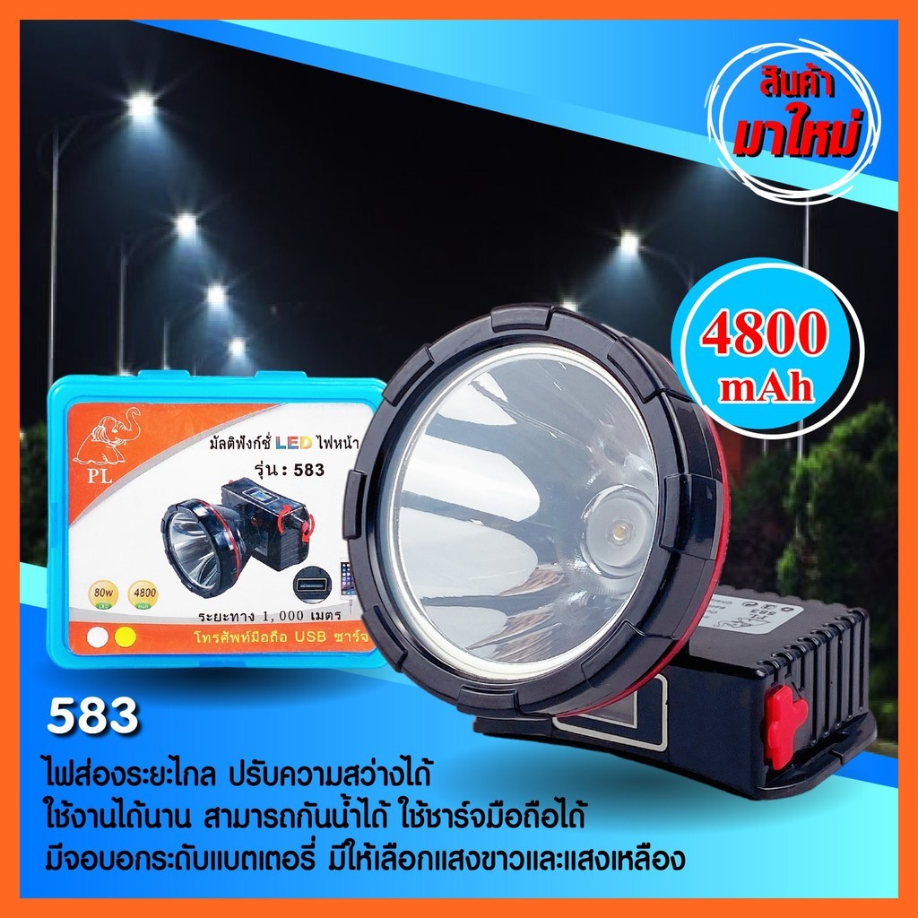 ไฟฉายคาดหัว ตราช้าง รุ่น 583 มีไฟ แสงสีขาว แสงสีเหลือง แกร่งไม่กลัวฝน