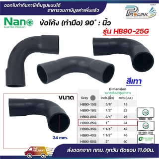NANO HB90 ข้อโค้ง(ทำมือ) 90 องศา นิ้ว ขนาด (3/8"), (1/2"), (3/4"), (1")