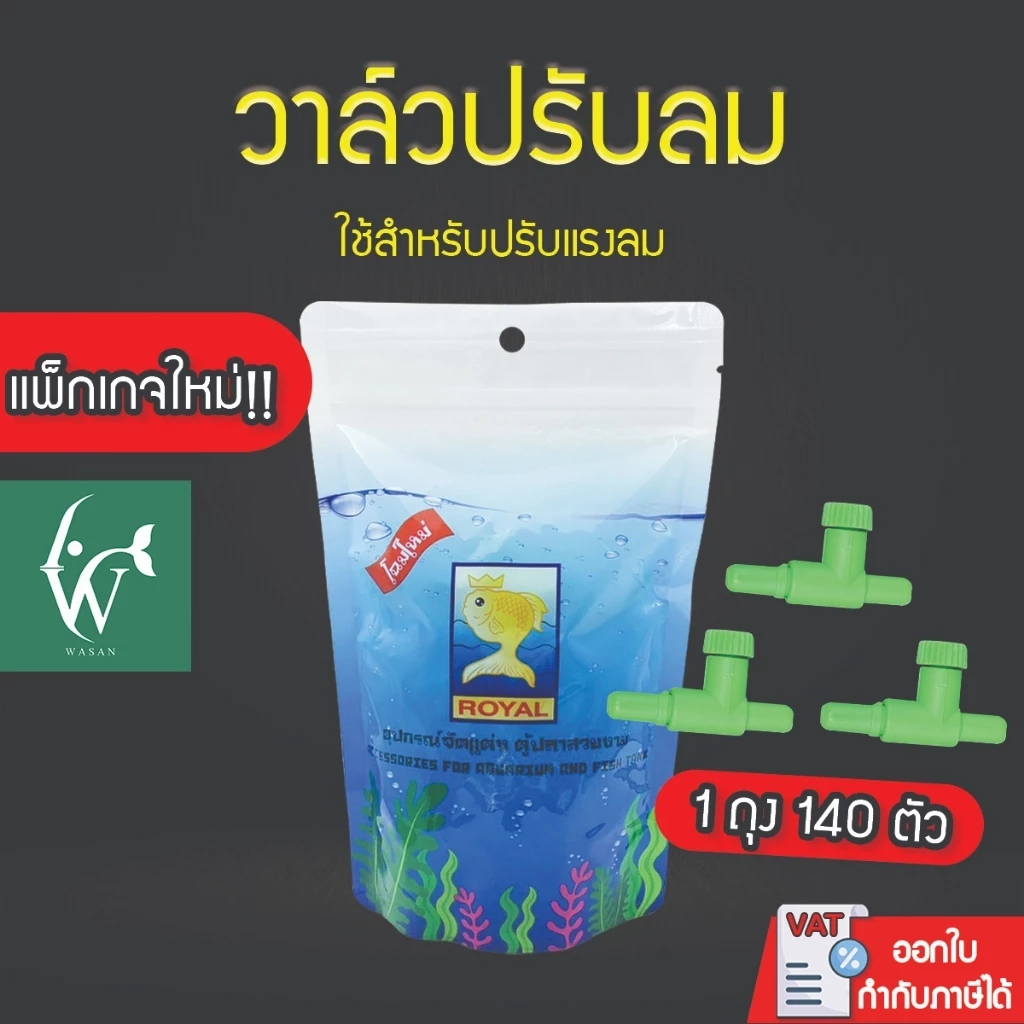 วาล์วปรับลม MS Royal สำหรับต่อกับสายยางเลี้ยงปลา 1 ถุง 140 ตัว (แพ็คเกจใหม่) By วสันต์อุปกรณ์ปลาสวยงาม