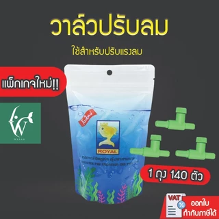 วาล์วปรับลม MS Royal สำหรับต่อกับสายยางเลี้ยงปลา 1 ถุง 140 ตัว (แพ็คเกจใหม่) By วสันต์อุปกรณ์ปลาสวยงาม