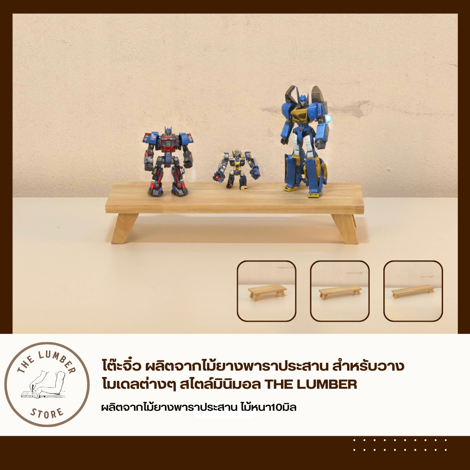 โต๊ะจิ๋ว ผลิตจากไม้ยางพาราประสาน สำหรับวางโมเดลต่างๆ สไตล์มินิมอล THE LUMBER