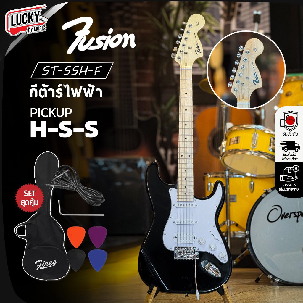 [ส่วนลด1000.-📸] กีต้าร์ไฟฟ้า Fusion/Siam music รุ่น ST-SSH-F คอขาว ปิ๊กอัพ HSS ฟรี กระเป๋า ปิ๊ก4อัน 