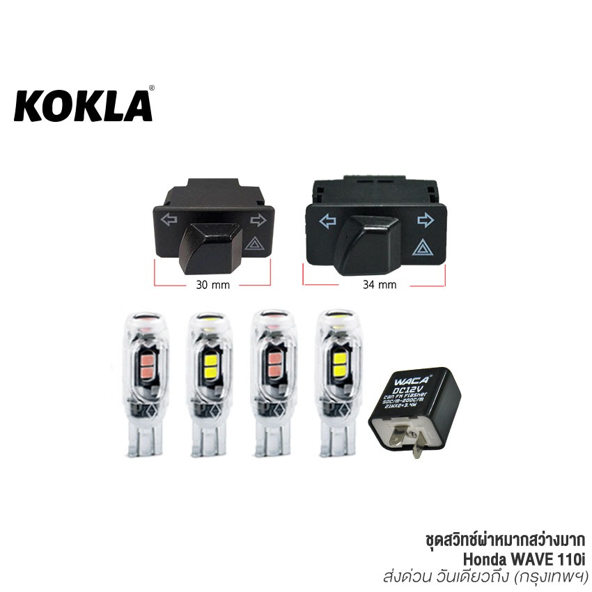 ส่งด่วน kokla ผ่าหมาก Honda Wave 110i พร้อมหลอดไฟ เลี้ยว LED 5ชิป กระพริบปกติ สว่างมาก สวิทซ์ผ่าหมาก เวฟ110i Z10S SA
