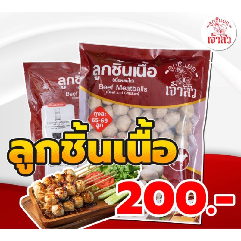 ลูกชิ้นเนื้อยอเจ้าสัว