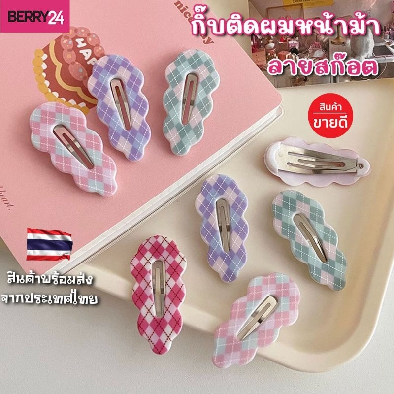 HSG73กิ๊บติดผมสีหวานลายสก๊อต ทรงก้อนเมฆติดได้ทั้งเด็กและผู้ใหญ่ กิ๊บมีน้ำหนักเบาติดแน่นพร้อมส่งในไทย