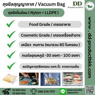 ถุงสุญญากาศ / Vacuum Bag / ถุงซีล 3 ด้าน