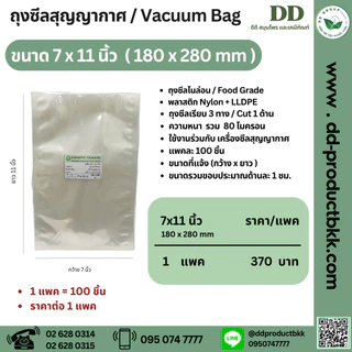 ถุงสุญญากาศ / Vacuum Bag / ถุงซีล 3 ด้าน