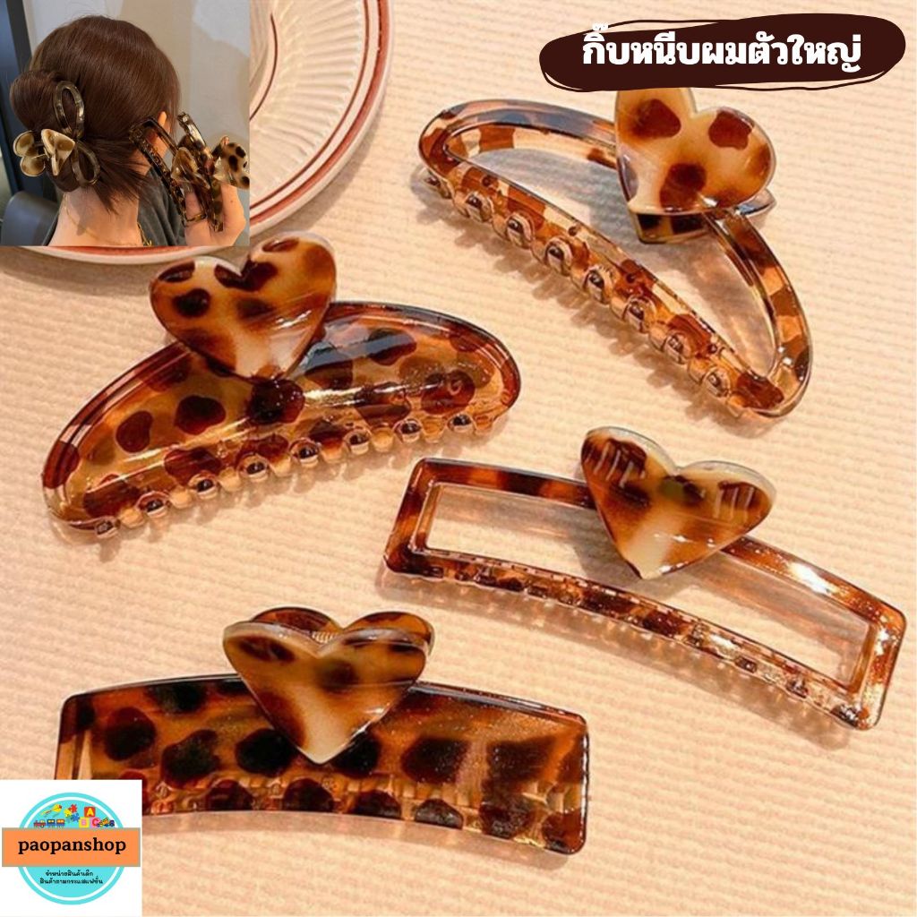 พร้อมส่ง กิ๊บหนีบผม กิ๊บตัวใหญ่ กิ๊บหนีบผมลายเสือ