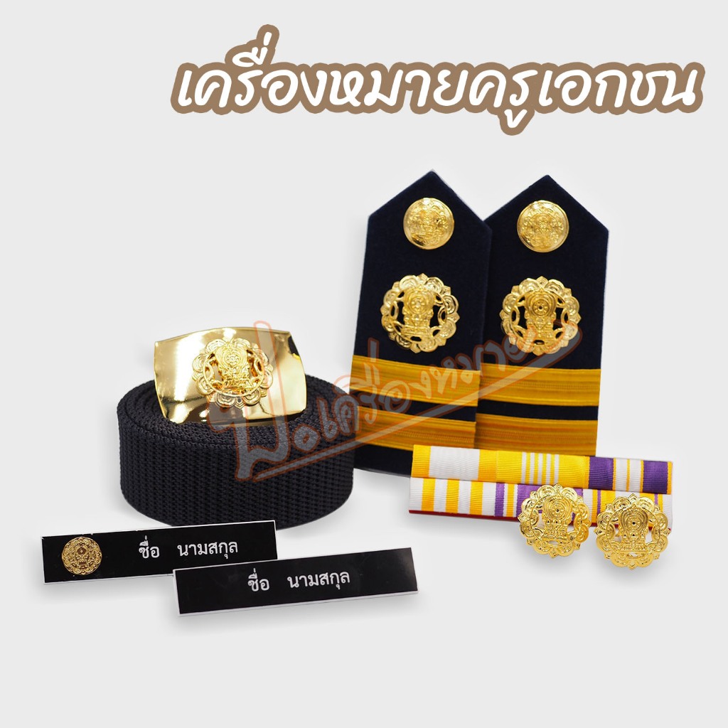 เครื่องหมายครูเอกชน พร้อมส่งทั้งชายและหญิง