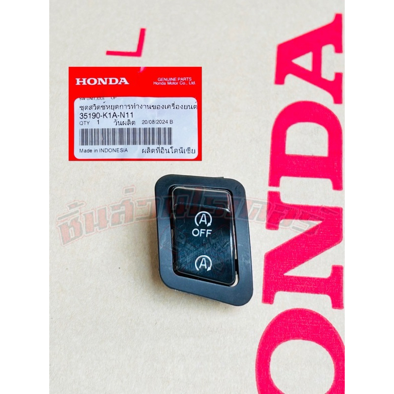 สวิตซ์เปิด-ปิดเครื่องยนต์ แท้ศูนย์ HONDA ใสรถรุ่น LEAD125 ปี2022-2026 ราคา ถูกที่สุด ดีลบีเคเค