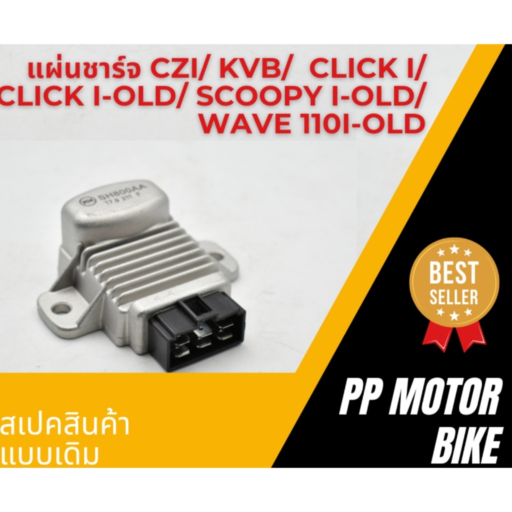 แผ่นชาร์จ scoopy-i old wave110i old click-i รุ่นเก่า czi เเผ่นชาร์จไฟ เเผ่นชาร์จ