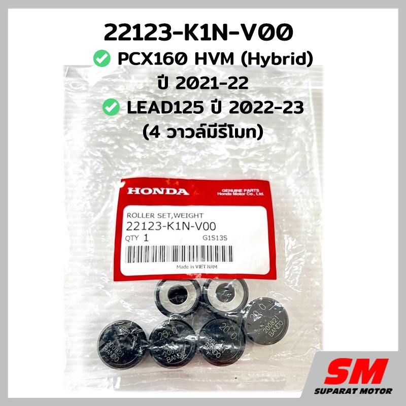 ตุ้มน้ำหนัก 20g. เม็ดตุ้ม PCX160 Hybrid 2021-22,LEAD125(4วาวล์) อะไหล่ฮอนด้าแท้ 100% 22123-K1N-V00