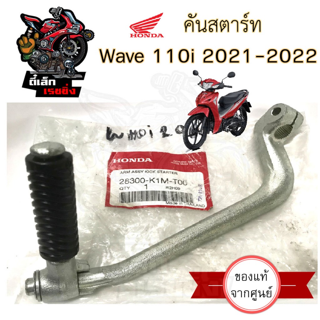 คันสตาร์ท Wave 110i 2021-2022 Wave 110i Led  28300-K1M-T00 คันสตาร์ท110i 2021 คันสตาร์ท เวฟ 110i Led