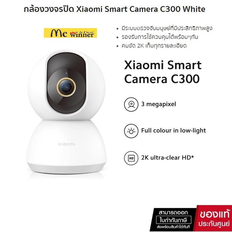 กล้องวงจรปิด Xiaomi Mi Smart Camera C300 3MP ภาพชัด 2K มุมกล้องหมุนได้ 360 ํ เห็นชัดในที่มืด รับประกันสินค้า 1 ปี